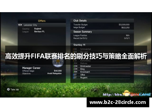 高效提升FIFA联赛排名的刷分技巧与策略全面解析