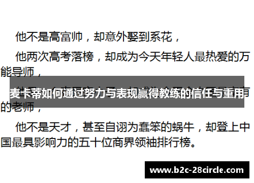 麦卡蒂如何通过努力与表现赢得教练的信任与重用