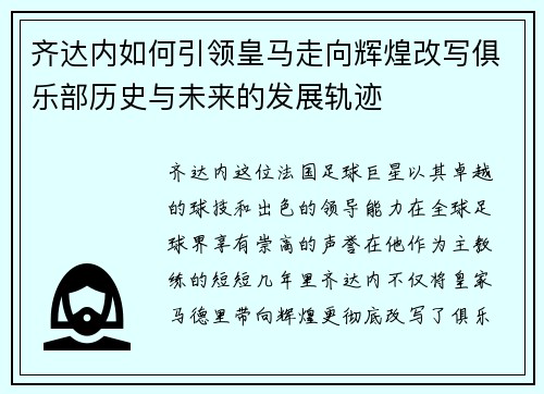 齐达内如何引领皇马走向辉煌改写俱乐部历史与未来的发展轨迹