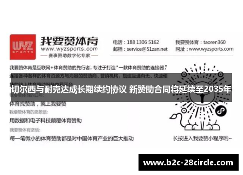 切尔西与耐克达成长期续约协议 新赞助合同将延续至2035年