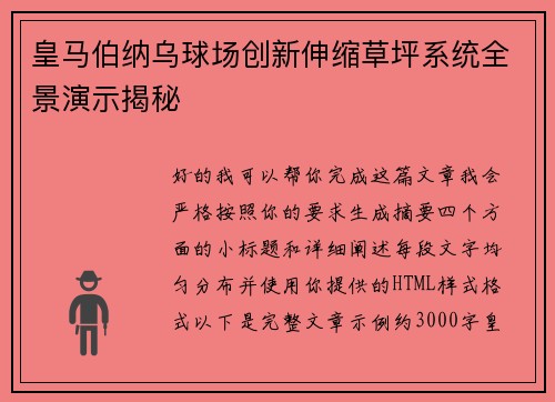 皇马伯纳乌球场创新伸缩草坪系统全景演示揭秘