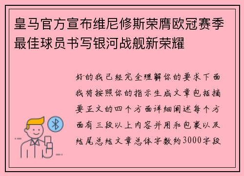 皇马官方宣布维尼修斯荣膺欧冠赛季最佳球员书写银河战舰新荣耀