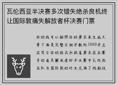 瓦伦西亚半决赛多次错失绝杀良机终让国际敦痛失解放者杯决赛门票