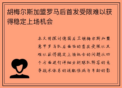 胡梅尔斯加盟罗马后首发受限难以获得稳定上场机会