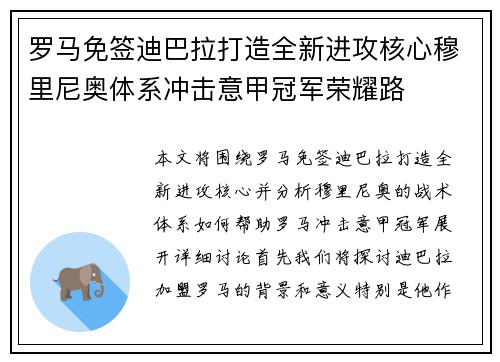 罗马免签迪巴拉打造全新进攻核心穆里尼奥体系冲击意甲冠军荣耀路