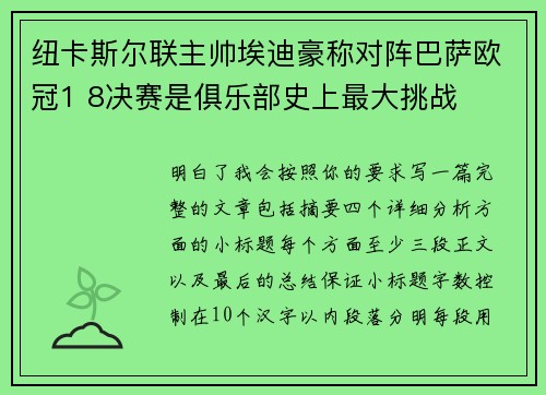 纽卡斯尔联主帅埃迪豪称对阵巴萨欧冠1 8决赛是俱乐部史上最大挑战