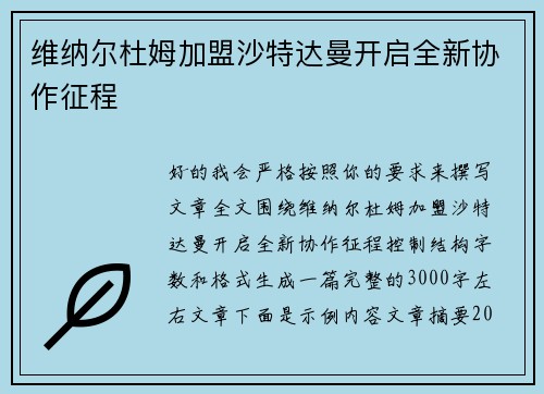 维纳尔杜姆加盟沙特达曼开启全新协作征程
