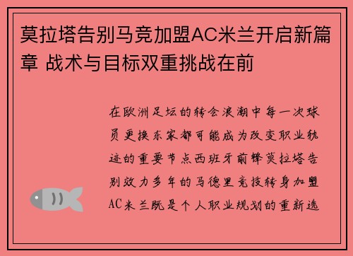 莫拉塔告别马竞加盟AC米兰开启新篇章 战术与目标双重挑战在前