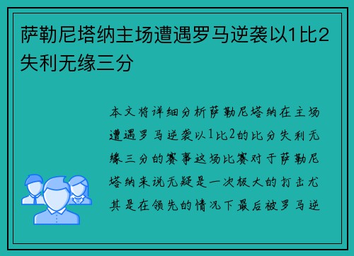 萨勒尼塔纳主场遭遇罗马逆袭以1比2失利无缘三分
