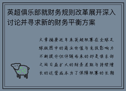英超俱乐部就财务规则改革展开深入讨论并寻求新的财务平衡方案