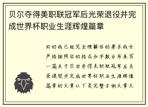 贝尔夺得美职联冠军后光荣退役并完成世界杯职业生涯辉煌篇章 贝尔夺得美职联冠军后光荣退役并完成世界杯职业生涯辉煌篇章