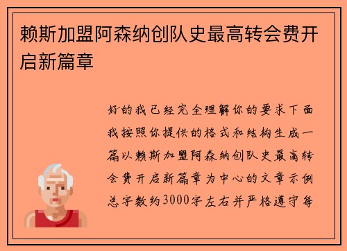 赖斯加盟阿森纳创队史最高转会费开启新篇章