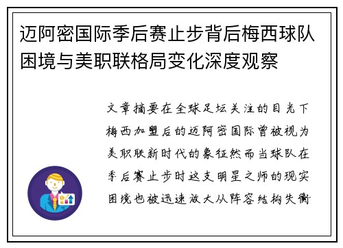 迈阿密国际季后赛止步背后梅西球队困境与美职联格局变化深度观察