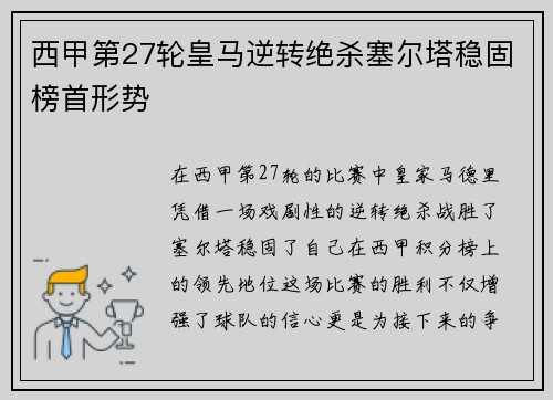 西甲第27轮皇马逆转绝杀塞尔塔稳固榜首形势
