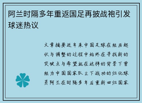 阿兰时隔多年重返国足再披战袍引发球迷热议