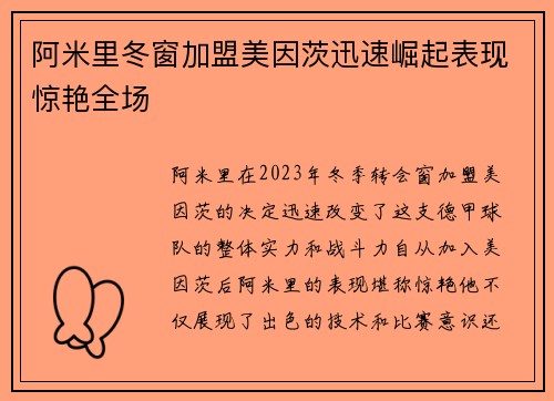 阿米里冬窗加盟美因茨迅速崛起表现惊艳全场 阿米里冬窗加盟美因茨迅速崛起表现惊艳全场