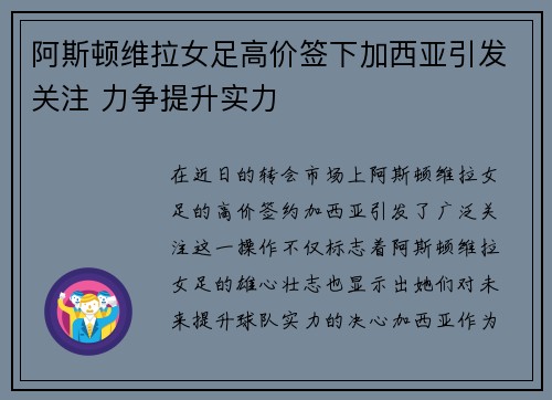 阿斯顿维拉女足高价签下加西亚引发关注 力争提升实力