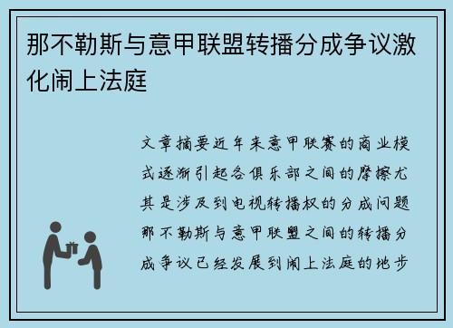 那不勒斯与意甲联盟转播分成争议激化闹上法庭 那不勒斯与意甲联盟转播分成争议激化闹上法庭