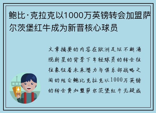 鲍比·克拉克以1000万英镑转会加盟萨尔茨堡红牛成为新晋核心球员