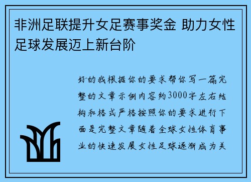 非洲足联提升女足赛事奖金 助力女性足球发展迈上新台阶