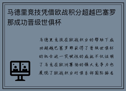 马德里竞技凭借欧战积分超越巴塞罗那成功晋级世俱杯