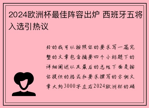 2024欧洲杯最佳阵容出炉 西班牙五将入选引热议