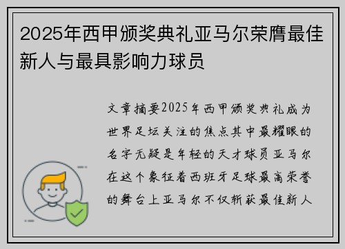 2025年西甲颁奖典礼亚马尔荣膺最佳新人与最具影响力球员