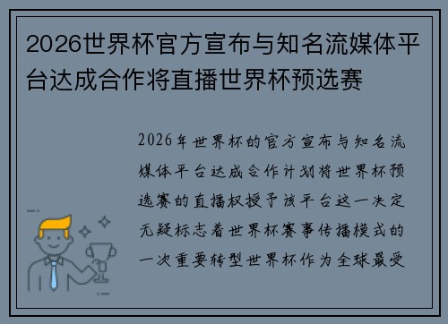 2026世界杯官方宣布与知名流媒体平台达成合作将直播世界杯预选赛