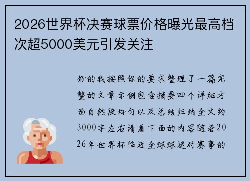 2026世界杯决赛球票价格曝光最高档次超5000美元引发关注