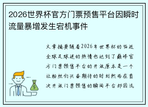 2026世界杯官方门票预售平台因瞬时流量暴增发生宕机事件