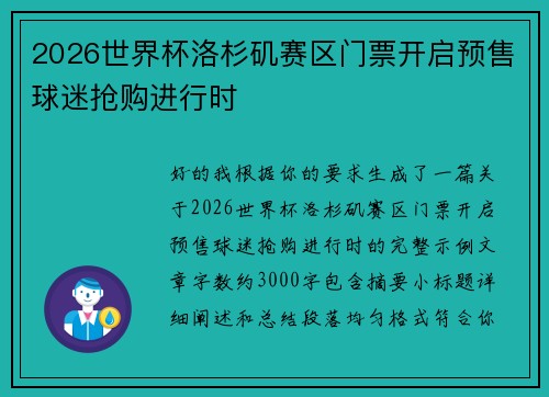 2026世界杯洛杉矶赛区门票开启预售球迷抢购进行时