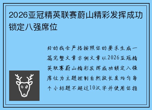 2026亚冠精英联赛蔚山精彩发挥成功锁定八强席位