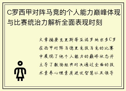 C罗西甲对阵马竞的个人能力巅峰体现与比赛统治力解析全面表现时刻