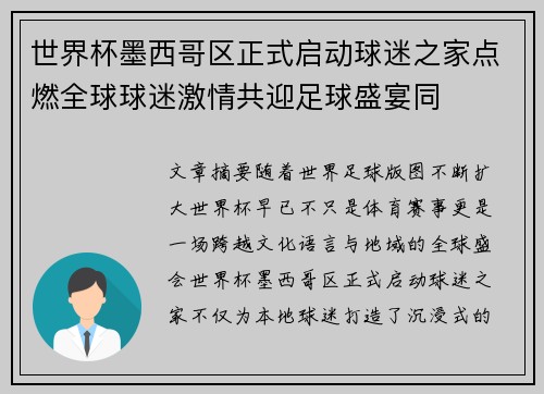 世界杯墨西哥区正式启动球迷之家点燃全球球迷激情共迎足球盛宴同