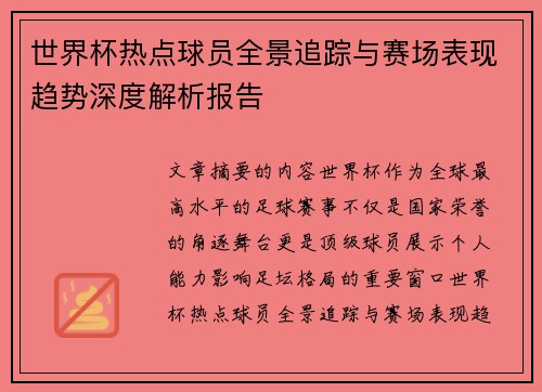 世界杯热点球员全景追踪与赛场表现趋势深度解析报告