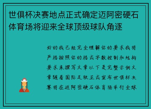 世俱杯决赛地点正式确定迈阿密硬石体育场将迎来全球顶级球队角逐