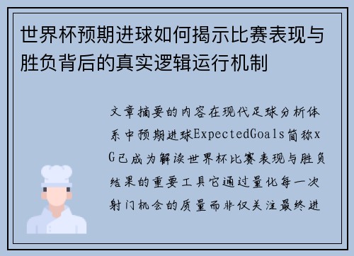 世界杯预期进球如何揭示比赛表现与胜负背后的真实逻辑运行机制