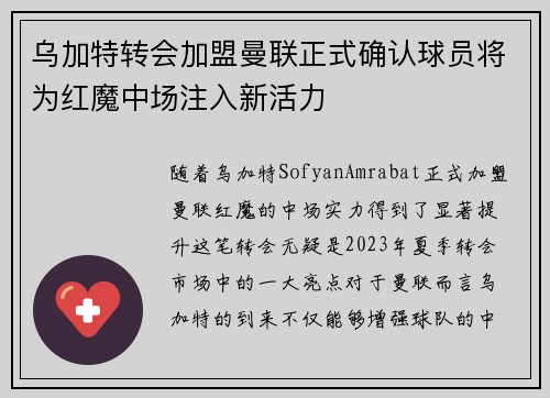 乌加特转会加盟曼联正式确认球员将为红魔中场注入新活力