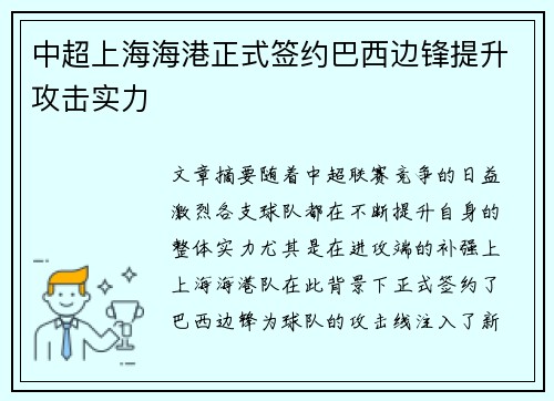 中超上海海港正式签约巴西边锋提升攻击实力