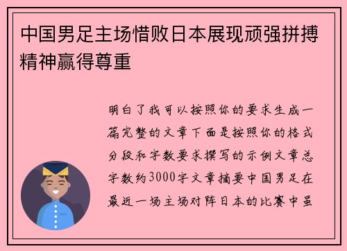 中国男足主场惜败日本展现顽强拼搏精神赢得尊重