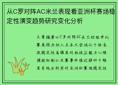 从C罗对阵AC米兰表现看亚洲杯赛场稳定性演变趋势研究变化分析