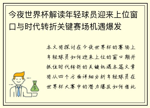今夜世界杯解读年轻球员迎来上位窗口与时代转折关键赛场机遇爆发