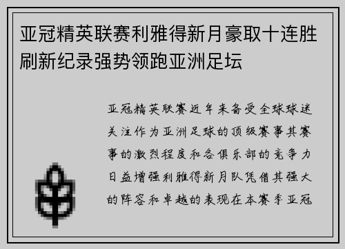 亚冠精英联赛利雅得新月豪取十连胜刷新纪录强势领跑亚洲足坛