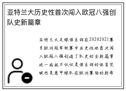 亚特兰大历史性首次闯入欧冠八强创队史新篇章