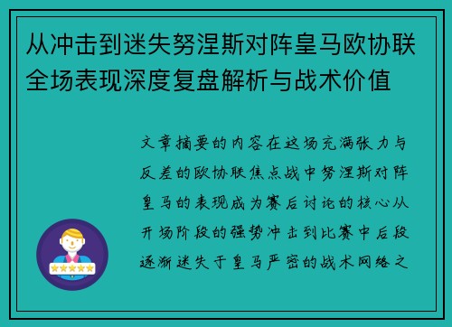 从冲击到迷失努涅斯对阵皇马欧协联全场表现深度复盘解析与战术价值