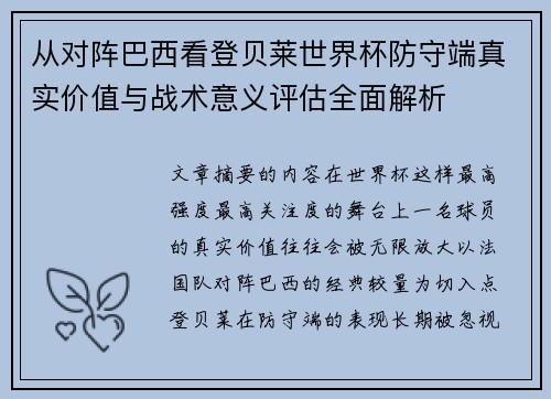 从对阵巴西看登贝莱世界杯防守端真实价值与战术意义评估全面解析