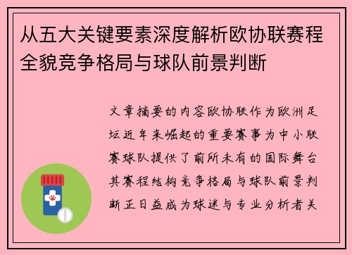 从五大关键要素深度解析欧协联赛程全貌竞争格局与球队前景判断
