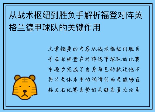 从战术枢纽到胜负手解析福登对阵英格兰德甲球队的关键作用