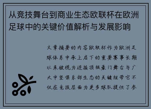 从竞技舞台到商业生态欧联杯在欧洲足球中的关键价值解析与发展影响