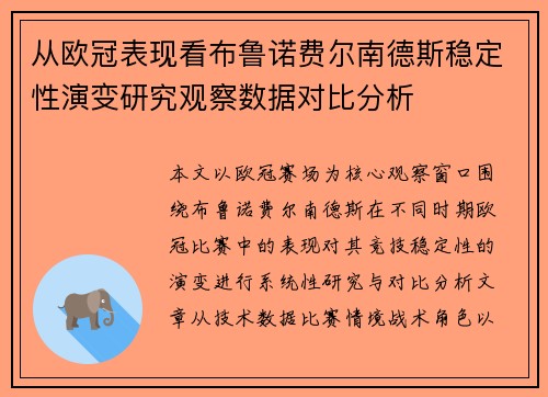 从欧冠表现看布鲁诺费尔南德斯稳定性演变研究观察数据对比分析